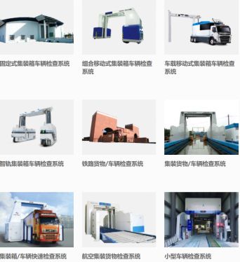 核技術應用技術產品 安檢設備與服務的全面解析